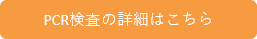 pcr検査詳細