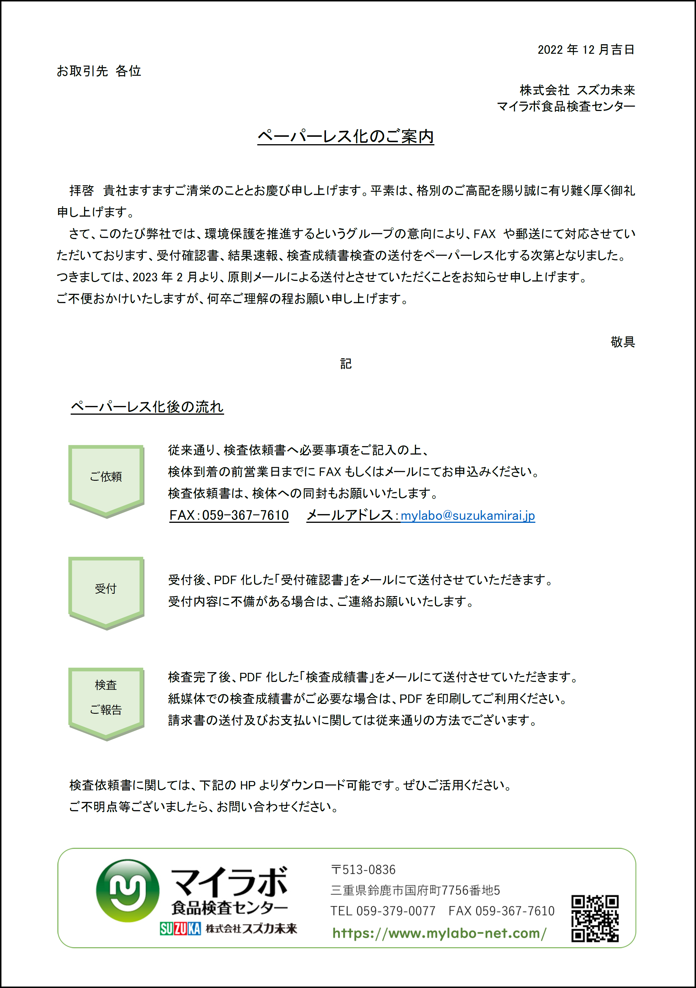 ペーパーレス化のご案内