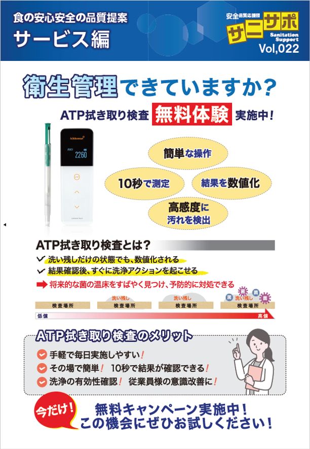 ATP拭き取り検査_無料体験